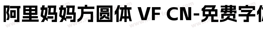 阿里妈妈方圆体 VF CN字体转换